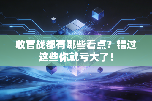 收官战都有哪些看点？错过这些你就亏大了！