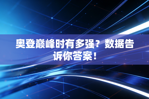 奥登巅峰时有多强？数据告诉你答案！
