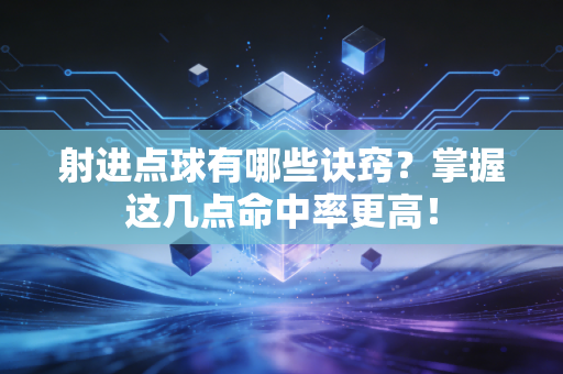 射进点球有哪些诀窍?掌握这几点命中率更高! 射进点球有哪些诀窍?掌握这几点命中率更高!