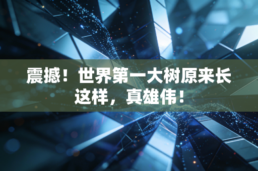 震撼！世界第一大树原来长这样，真雄伟！