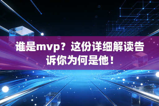 谁是mvp？这份详细解读告诉你为何是他！