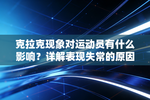 克拉克现象对运动员有什么影响?详解表现失常的原因! 克拉克现象对运动员有什么影响?详解表现失常的原因!