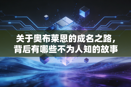 关于奥布莱恩的成名之路，背后有哪些不为人知的故事