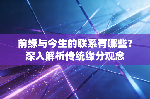 前缘与今生的联系有哪些？深入解析传统缘分观念