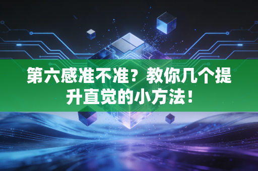 第六感准不准？教你几个提升直觉的小方法！