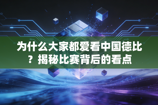 为什么大家都爱看中国德比？揭秘比赛背后的看点