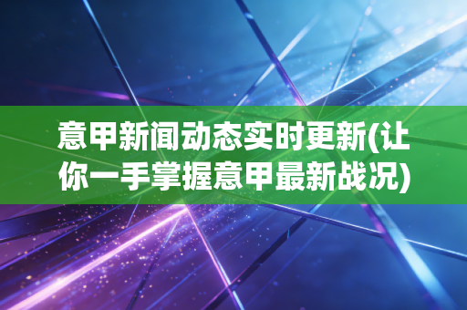 意甲新闻动态实时更新(让你一手掌握意甲最新战况)