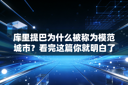 库里提巴为什么被称为模范城市?看完这篇你就明白了! 库里提巴为什么被称为模范城市?看完这篇你就明白了!