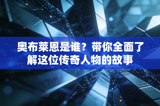 奥布莱恩是谁?带你全面了解这位传奇人物的故事 奥布莱恩是谁?带你全面了解这位传奇人物的故事