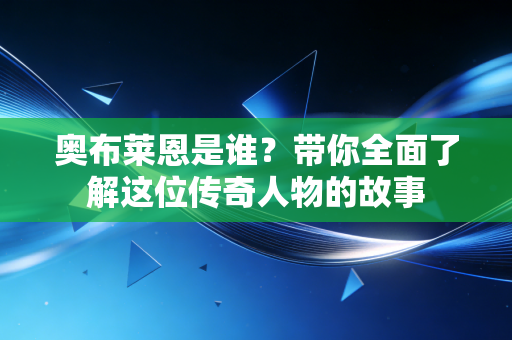 奥布莱恩是谁?带你全面了解这位传奇人物的故事 奥布莱恩是谁?带你全面了解这位传奇人物的故事