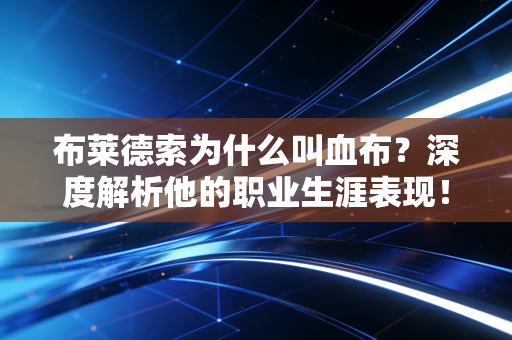 布莱德索为什么叫血布?深度解析他的职业生涯表现! 布莱德索为什么叫血布?深度解析他的职业生涯表现!