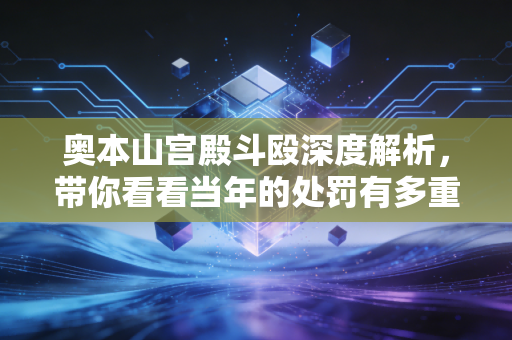 奥本山宫殿斗殴深度解析，带你看看当年的处罚有多重！