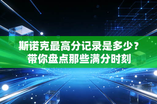 斯诺克最高分记录是多少?带你盘点那些满分时刻 斯诺克最高分记录是多少?带你盘点那些满分时刻