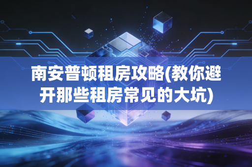 南安普顿租房攻略(教你避开那些租房常见的大坑) 南安普顿租房攻略(教你避开那些租房常见的大坑)