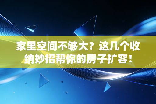 家里空间不够大?这几个收纳妙招帮你的房子扩容! 家里空间不够大?这几个收纳妙招帮你的房子扩容!