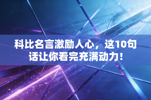 科比名言激励人心，这10句话让你看完充满动力！