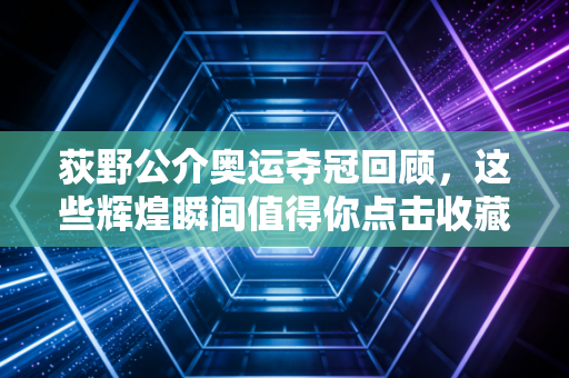 荻野公介奥运夺冠回顾,这些辉煌瞬间值得你点击收藏! 荻野公介奥运夺冠回顾,这些辉煌瞬间值得你点击收藏!