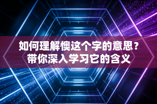 如何理解懊这个字的意思？带你深入学习它的含义