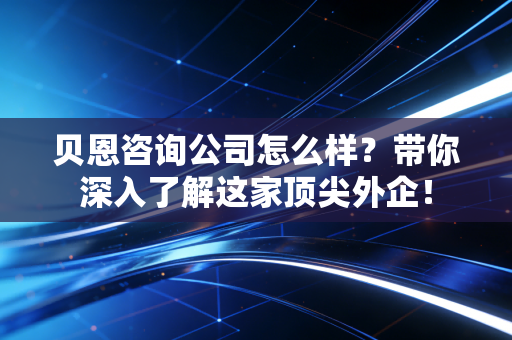 贝恩咨询公司怎么样？带你深入了解这家顶尖外企！