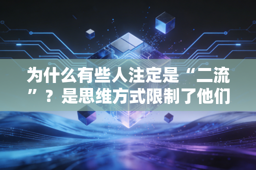 为什么有些人注定是“二流”?是思维方式限制了他们 为什么有些人注定是“二流”?是思维方式限制了他们