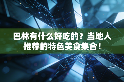 巴林有什么好吃的?当地人推荐的特色美食集合! 巴林有什么好吃的?当地人推荐的特色美食集合!
