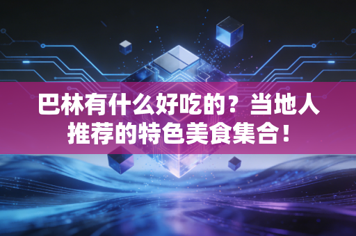 巴林有什么好吃的？当地人推荐的特色美食集合！