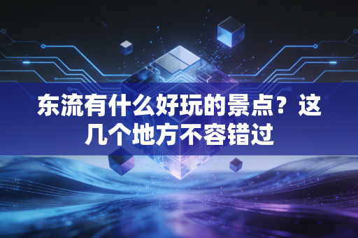 东流有什么好玩的景点?这几个地方不容错过 东流有什么好玩的景点?这几个地方不容错过