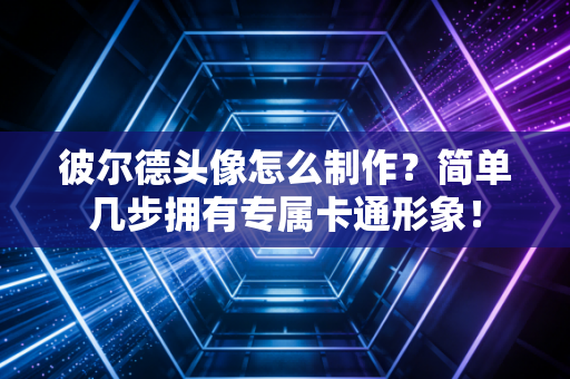 彼尔德头像怎么制作？简单几步拥有专属卡通形象！