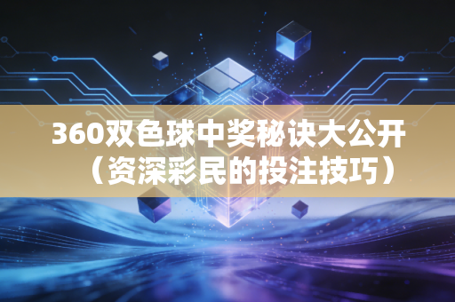 360双色球中奖秘诀大公开（资深彩民的投注技巧）