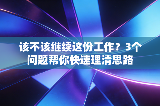 该不该继续这份工作？3个问题帮你快速理清思路
