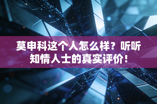 莫申科这个人怎么样？听听知情人士的真实评价！