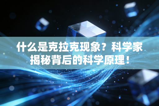什么是克拉克现象?科学家揭秘背后的科学原理! 什么是克拉克现象?科学家揭秘背后的科学原理!