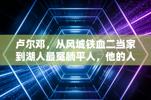 卢尔邓,从风城铁血二当家到湖人最冤躺平人,他的人生比你想的滚烫10倍 卢尔邓,从风城铁血二当家到湖人最冤躺平人,他的人生比你想的滚烫10倍