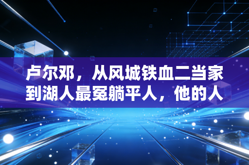 卢尔邓,从风城铁血二当家到湖人最冤躺平人,他的人生比你想的滚烫10倍 卢尔邓,从风城铁血二当家到湖人最冤躺平人,他的人生比你想的滚烫10倍