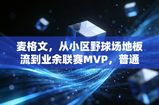 麦格文，从小区野球场地板流到业余联赛MVP，普通人的篮球热爱从来不需要标签