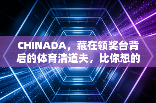CHINADA，藏在领奖台背后的体育清道夫，比你想的更接地气