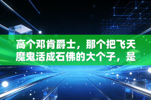 高个邓肯爵士,那个把飞天魔鬼活成石佛的大个子,是NBA最被低估的温柔传奇 高个邓肯爵士,那个把飞天魔鬼活成石佛的大个子,是NBA最被低估的温柔传奇