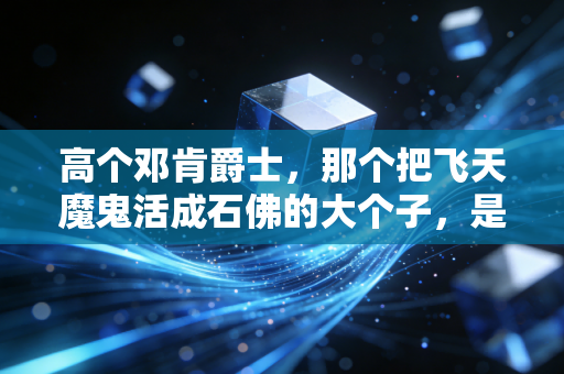高个邓肯爵士,那个把飞天魔鬼活成石佛的大个子,是NBA最被低估的温柔传奇 高个邓肯爵士,那个把飞天魔鬼活成石佛的大个子,是NBA最被低估的温柔传奇
