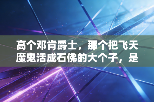 高个邓肯爵士，那个把飞天魔鬼活成石佛的大个子，是NBA最被低估的温柔传奇