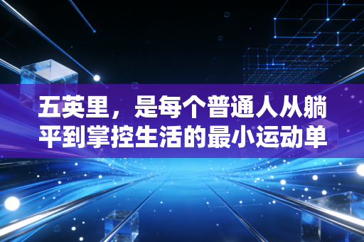 五英里,是每个普通人从躺平到掌控生活的最小运动单位 五英里,是每个普通人从躺平到掌控生活的最小运动单位