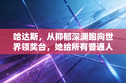 哈达斯，从抑郁深渊跑向世界领奖台，她给所有普通人的跑步解药