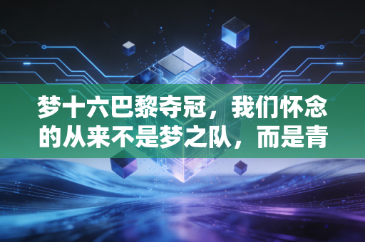 梦十六巴黎夺冠，我们怀念的从来不是梦之队，而是青春里跳起来就能够到的夏天