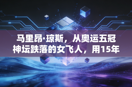 马里昂·琼斯，从奥运五冠神坛跌落的女飞人，用15年读懂了体育最值钱的从来不是金牌