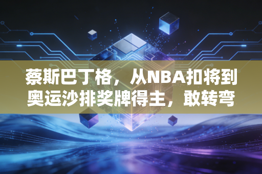 蔡斯巴丁格,从NBA扣将到奥运沙排奖牌得主,敢转弯的人生永远没有天花板 蔡斯巴丁格,从NBA扣将到奥运沙排奖牌得主,敢转弯的人生永远没有天花板