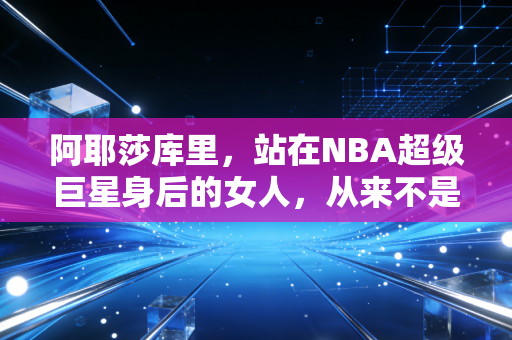 阿耶莎库里,站在NBA超级巨星身后的女人,从来不是库里妻子这么简单 阿耶莎库里,站在NBA超级巨星身后的女人,从来不是库里妻子这么简单