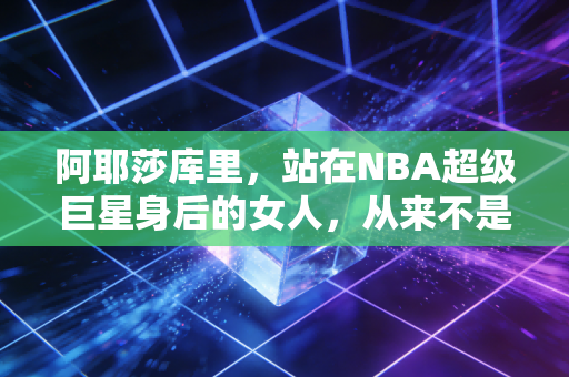 阿耶莎库里,站在NBA超级巨星身后的女人,从来不是库里妻子这么简单 阿耶莎库里,站在NBA超级巨星身后的女人,从来不是库里妻子这么简单