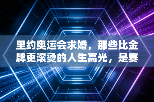 里约奥运会求婚,那些比金牌更滚烫的人生高光,是赛场边藏了半生的勇气 里约奥运会求婚,那些比金牌更滚烫的人生高光,是赛场边藏了半生的勇气