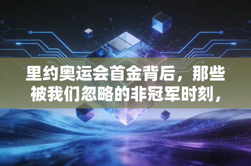 里约奥运会首金背后，那些被我们忽略的非冠军时刻，才是普通人最该读懂的体育真相