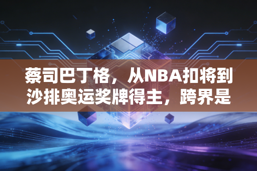 蔡司巴丁格，从NBA扣将到沙排奥运奖牌得主，跨界是敢把热爱活成人生常态