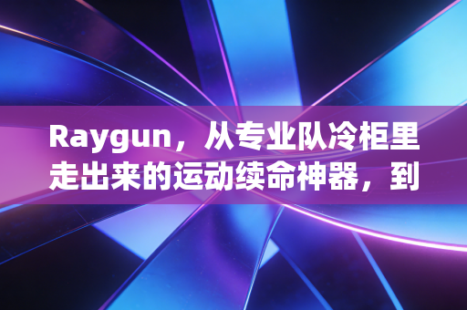 Raygun，从专业队冷柜里走出来的运动续命神器，到底治好了多少人的运动焦虑？